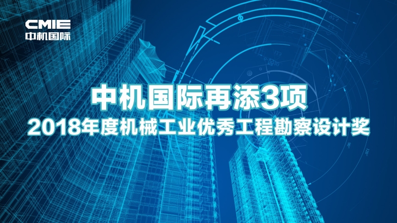 中機國際再添3項機械工業(yè)優(yōu)秀工程勘察設(shè)計獎