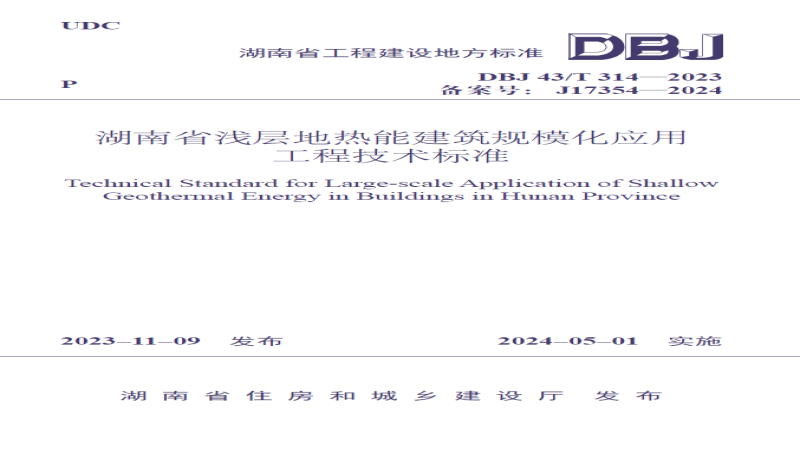 中機國際主編！湖南省淺層地熱能規模化應用標準正式實施