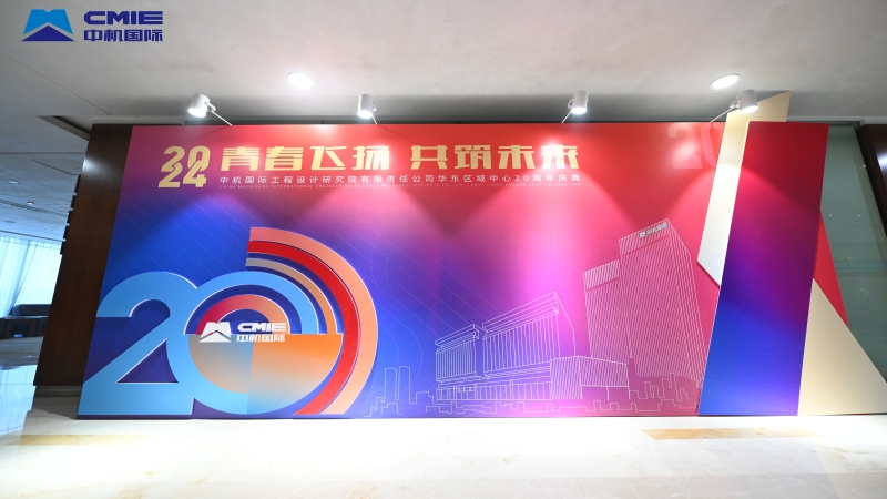 青春飛揚，共筑未來｜中機國際華東區域中心成立 二十周年