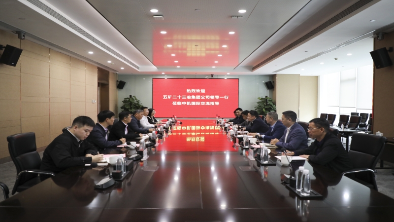 五礦二十三冶到訪中機國際開展業務交流