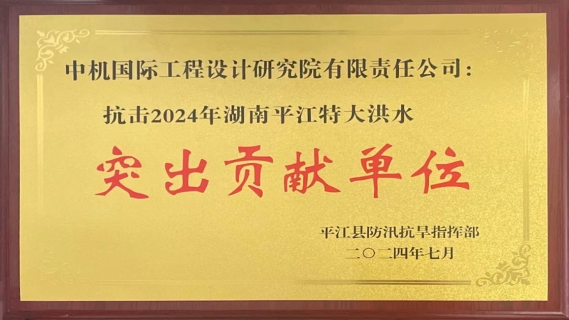 勇擔當！公司被授予“抗擊平江洪水突出貢獻單位”
