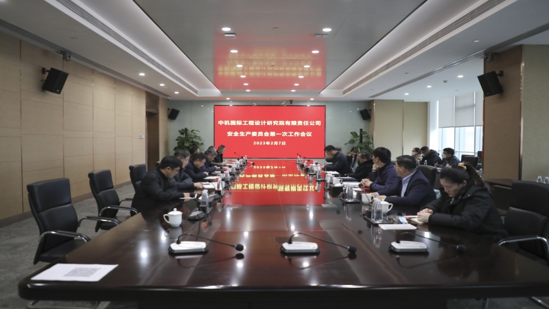 中機國際召開2023年度安全生產委員會第一次工作會議