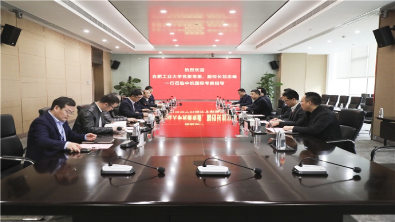 合肥工業大學黨委常委、副校長劉志峰一行蒞臨中機國際考察指導