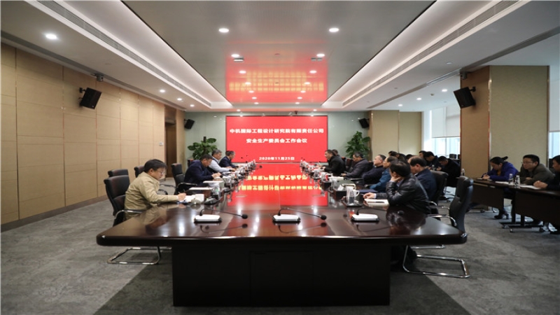 始終把安全生產擺在首要位置——中機國際安委會召開2020年度第二次全體會議