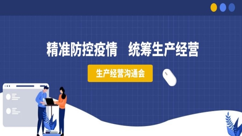 精準防控疫情，統籌生產經營——中機國際組織召開生產經營溝通會