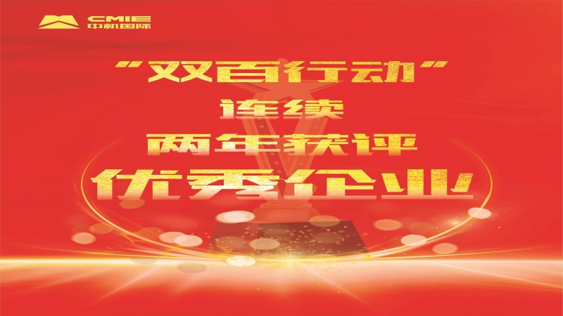 喜報！中機國際獲評中央企業“雙百行業”優秀企業