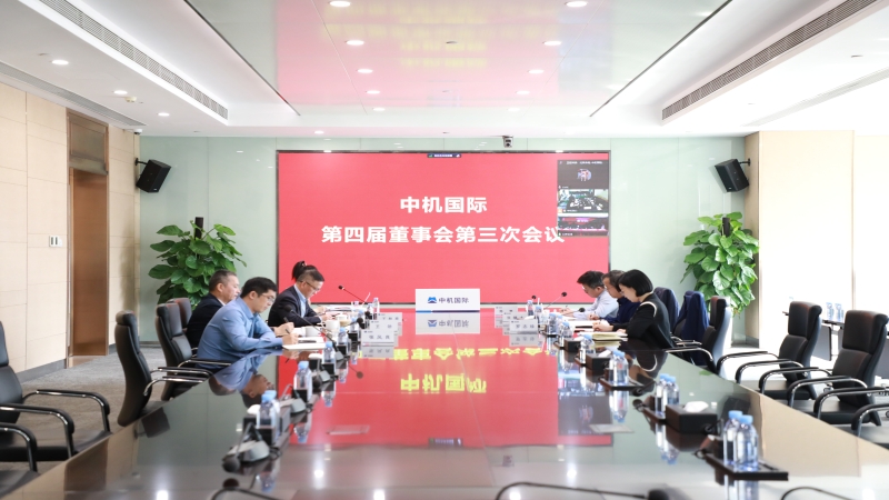 中機國際召開第四屆董事會第三次會議