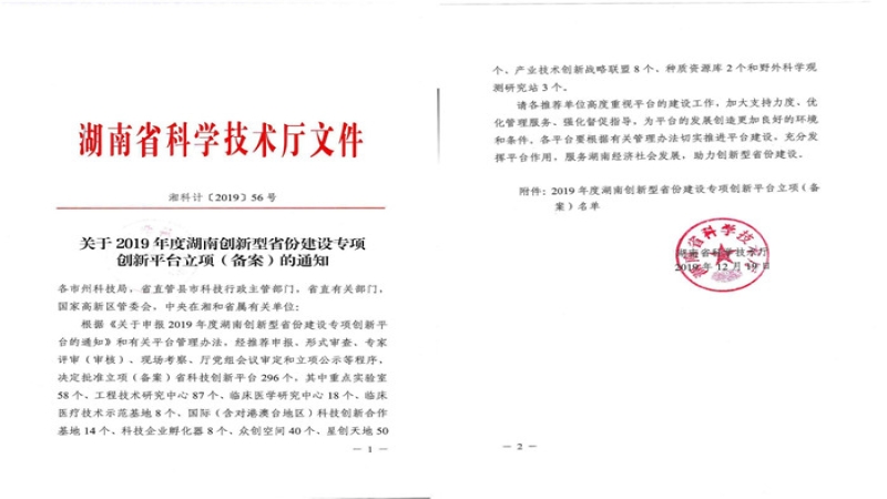 喜報：中機國際科技創新再添省級平臺——環境工程技術研究中心獲批“湖南省水處理過程與裝備工程技術研究中心”