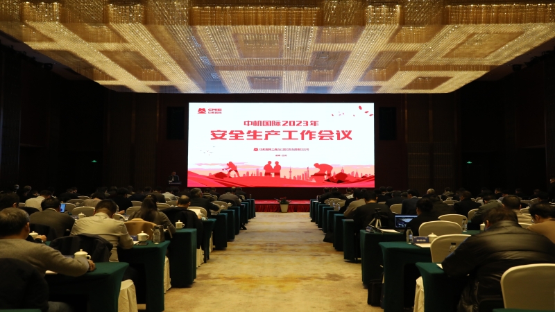 中機國際召開2023年度安全生產工作會議