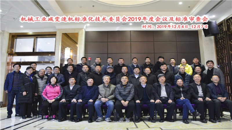 機械工業減變速機標準化技術委員會2019年年會和標準審查會議在昆明圓滿落幕
