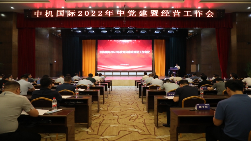中機(jī)國際召開2022年黨風(fēng)廉政建設(shè)工作會議