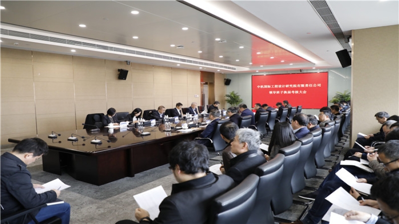 公司召開領導班子換屆考核大會