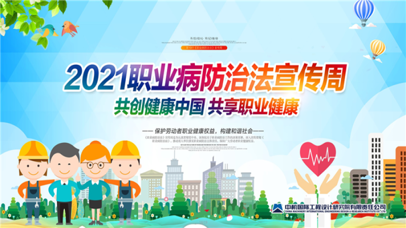 共創健康中國、共享職業健康——中機國際開展《職業病防治法》宣傳周活動