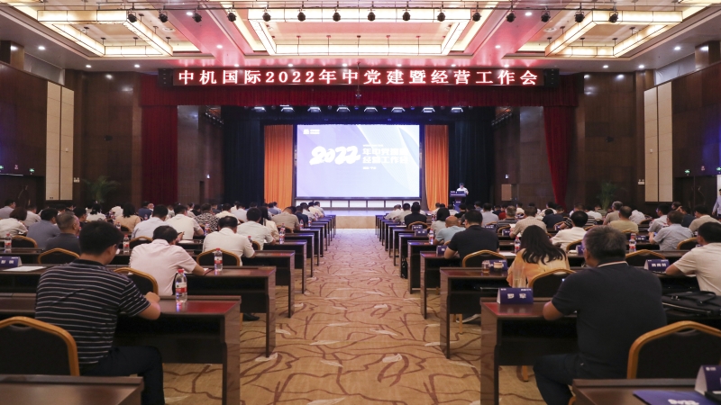 中機(jī)國際2022年中黨建暨經(jīng)營工作會順利召開