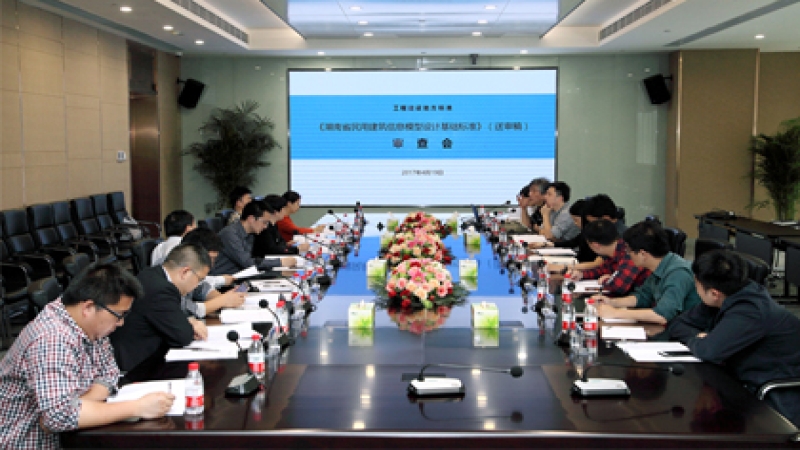 中機國際主編的《湖南省民用建筑信息模型設計基礎標準》送審稿順利通過審查