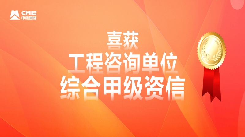 中機(jī)國(guó)際喜獲工程咨詢單位綜合甲級(jí)資信