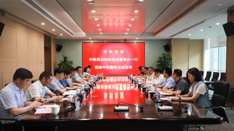 中聯西北院黨委書記、董事長趙光杰一行到訪中機國際