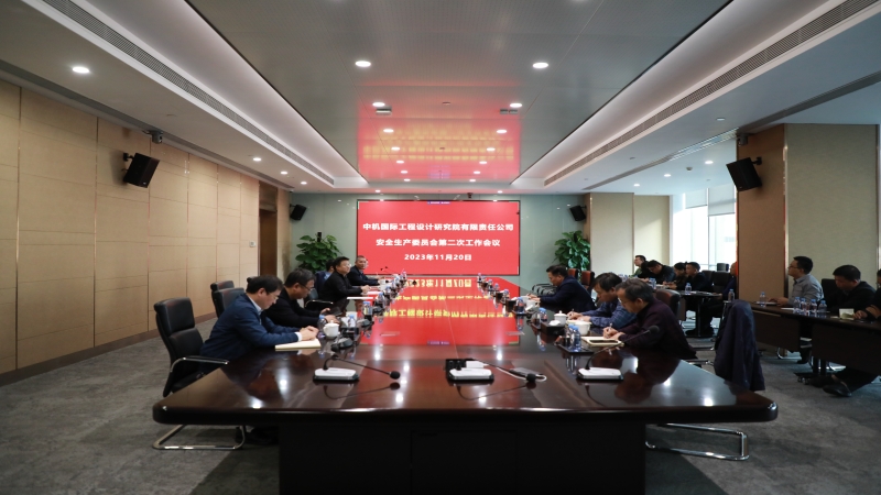 中機國際召開安全生產委員會第二次全體會議