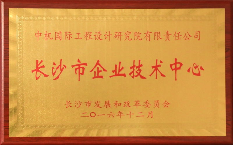 長沙市企業技術中心